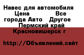 Навес для автомобиля › Цена ­ 32 850 - Все города Авто » Другое   . Пермский край,Красновишерск г.